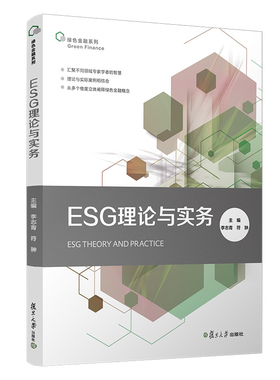 ESG理论与实务-绿色金融系列李志青管理学理论/MBA复旦大学出版社凤凰新华书店旗舰店