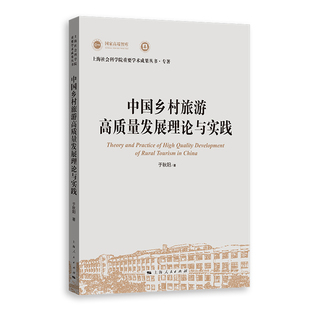 中国乡村旅游高质量发展理论与实践于秋阳 著中学教材上海人民出版社凤凰新华书店旗舰店