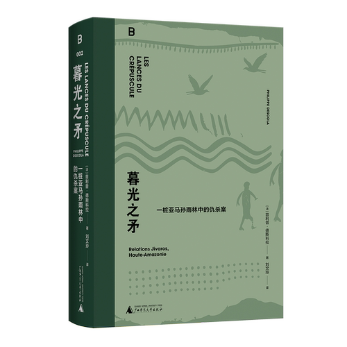 暮光之矛：一桩亚马孙雨林中的仇杀案菲利普·德斯科拉民族学 广西师范大学出版社 凤凰新华书店旗舰店