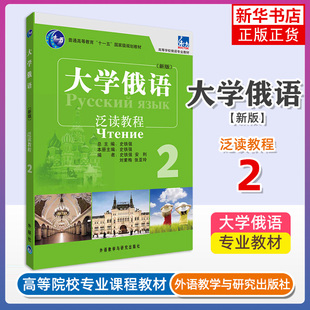 大学俄语泛读教程(2)(适用)俄语教程 零基础入门自学 高等学校俄语专业教材 史铁强 学生用书配套泛读教材 凤凰新华书店旗舰店