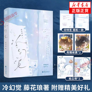 印特签 冷幻觉 藤花琅著【赠邮票+拍立得】新增番外 制欲强的哥哥宋烁x钝感力弟弟宁珏 酸涩甜宠青春文学新华书店