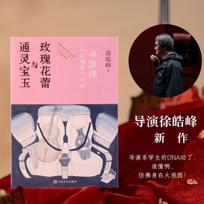 通灵宝玉与玫瑰花蕾 红楼梦中的导演课 徐皓峰 文学理论文学评论与研究 人民文学出版社 凤凰新华书店旗舰店官网正版书籍