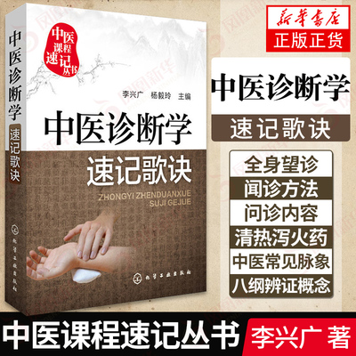 中医诊断学速记歌诀 李兴广 方剂学解剖学诊断学 高等教育教材中医诊断学概括中医诊断学所学之精要 基础医学中药中医教材教辅