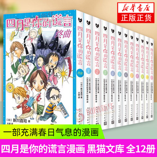 社 校园青春 全12册 轻小说同名动画电影原著漫画 二次元 漫画书籍新川直司 人民文学出版 新川直司 单本任选 谎言漫画 四月是你