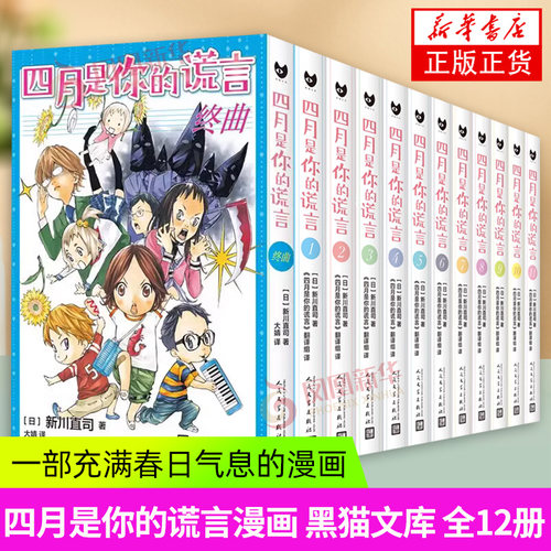 四月是你的谎言漫画 全12册 单本任选 新川直司 人民文学出版社 漫画书籍新川直司 二次元轻小说同名动画电影原著漫画 校园青春
