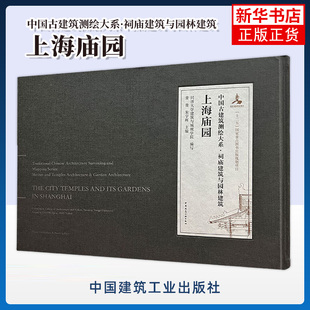 上海庙园 中国古建筑测绘大系.祠庙建筑与园林建筑 中国建筑工业出版社 新华正版书籍