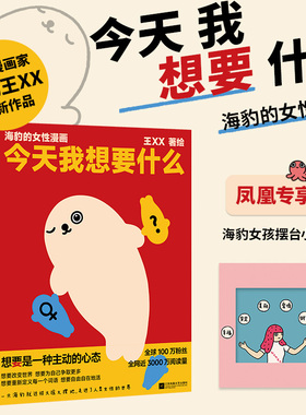 【赠凤凰专享海报女孩小卡】今天我想要什么 王XX  漫画书籍 海豹的女性漫画 新华正版书籍 江苏凤凰文艺出版社