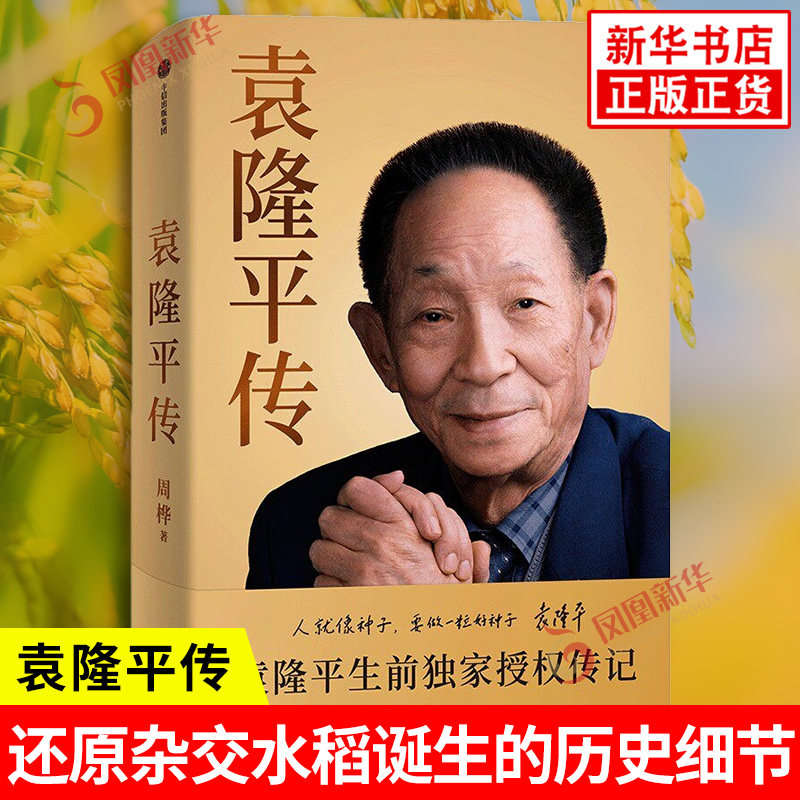 袁隆平传 周桦 著 袁隆平生前du家授权传记 还原杂交水稻诞生的历史细节 历时5年走访6省近50万字130余张珍贵影像 中信出版社 正版
