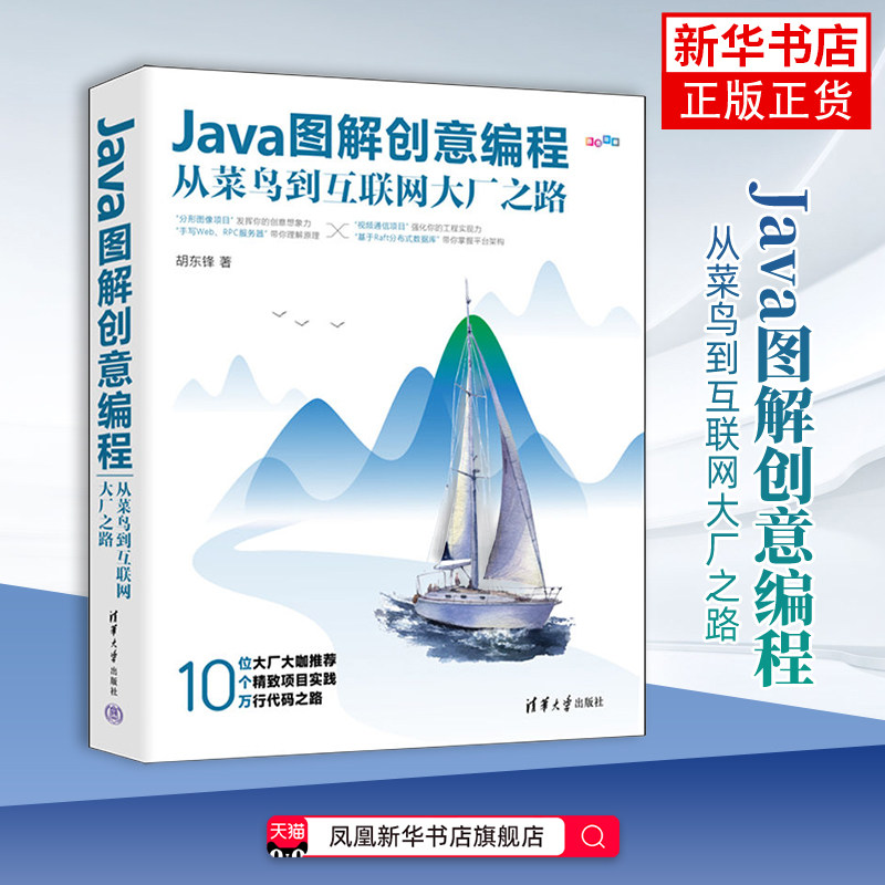 Java图解创意编程:从菜鸟到互联网大厂之路胡东锋网站设计/网页设计语言(新)清华大学出版社有限公司凤凰新华书店旗舰店