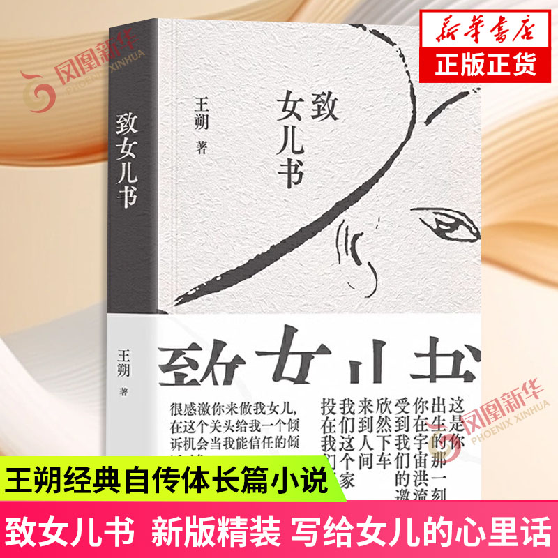 致女儿书 王朔 著 北京十月文艺出版社 爱情小说都市/情感小说文学现当代文学小说书籍 新华书店 正版书籍