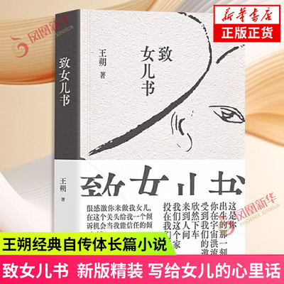 致女儿书 王朔 著 北京十月文艺出版社 爱情小说都市/情感小说文学现当代文学小说书籍 新华书店 正版书籍