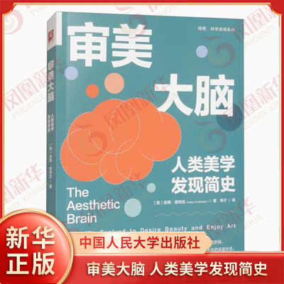 审美大脑 人类美学发现简史 美 安简 查特吉 著 巧妙地将神经科学与人文美学两大领域相融合 中国人民大学出版社 新华书店正版书籍