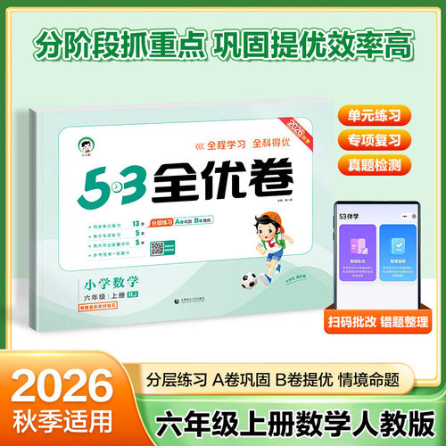 2026秋 53全优卷数学六年级上册RJ人教版 曲一线五三小儿郎小学生数学6年级上册同步强化训练习题册培优检测卷教辅学习资料 正版