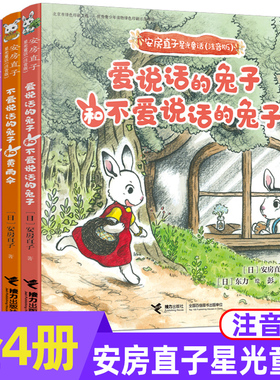 安房直子星光童话系列注音版全4册 爱说话的兔子和不爱说话的兔子黄雨伞星星下雪天儿童文学绘本想象力图画幻想故事书儿童文学读物