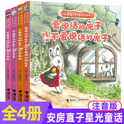 全4册安房直子星光童话系列注音版爱说话的兔子和不爱说话的兔子黄雨伞星星下雪天儿童文学绘本想象力图画幻想故事书儿童文学读物