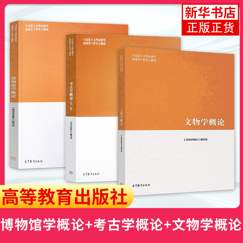 马工程 博物馆学概论+文物学概论+考古学概论 高等教育出版社马克思主义理论研究和建设工程教材大学考古学博物馆学历史学专业使用感如何?