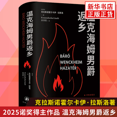 2025诺贝尔文学奖得主克拉斯诺霍尔卡伊拉斯洛新作 温克海姆男爵返乡  译林出版社 新华正版书籍