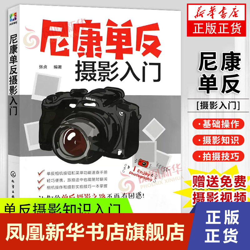 正版 尼康单反摄影入门 摄影书籍入门教材数码单反摄影书人像风光构图轻松学用光教程后期基础数码拍摄摆姿艺术拍照专业大全技巧怎么样,好用不?