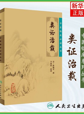 中医临床丛书 类证治裁 李德新整理 人民卫生出版社 医论古籍 简体横排白文本 正版书籍 凤凰新华书店旗舰店