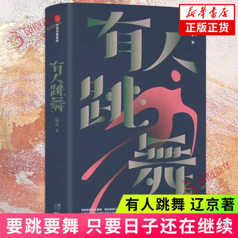 有人跳舞 辽京著 要跳要舞 只要日子还在继续 新婚之夜 晚婚  生活现场的 人性观察员 中信出版社图书 凤凰新华书店旗舰店正版书籍高性价比高么？