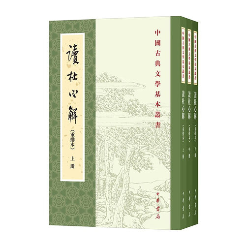 读杜心解(全3册) (清)浦起龙 中华书局 国学古籍 中华书局有限公司 正版书籍 【凤凰新华书店官方旗舰店】