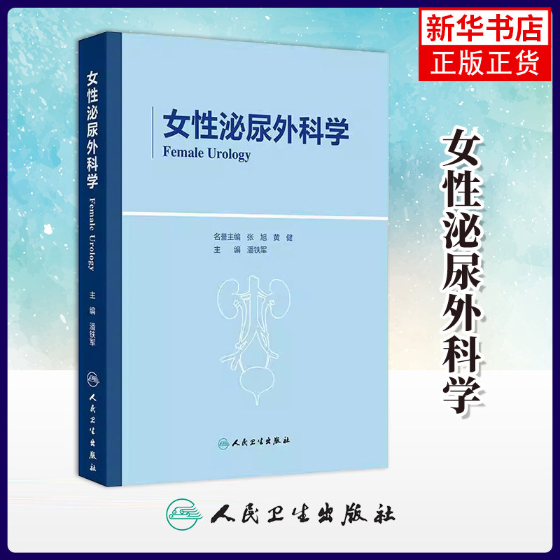 女性泌尿外科学 潘铁军 涵盖了泌尿外科妇科普通外科康复理疗科等等专业 外科学 人民卫生出版社凤凰新华书店旗舰店