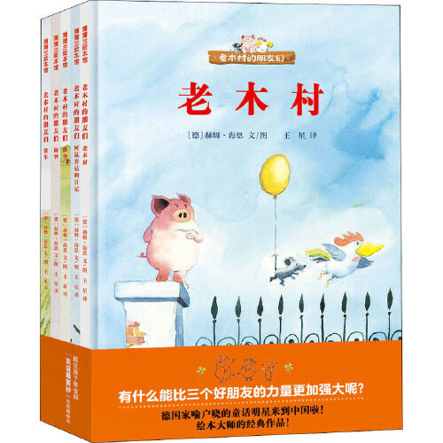 老木村的朋友们 5册 精装 4岁以上 德国童话形象阿鼠乔尼的日记、老木村、闹钟、赛车、做客 情感 交流 友情 成长