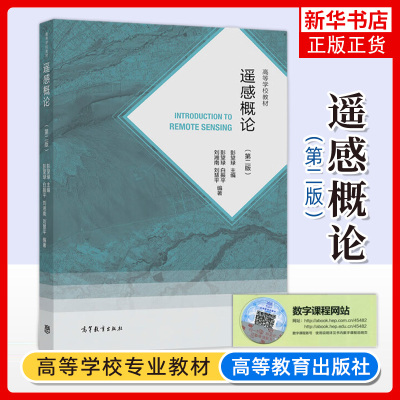 遥感概论 第2版 第二版 彭望琭 高等学校教材 高等教育出版社 遥感电磁辐射基础 传感器航空遥感航天遥感遥感图像