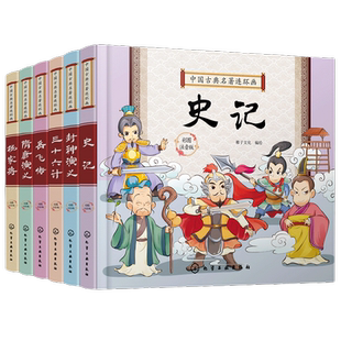中国古典名著连环画 全套6册 隋唐演义 封神演义 杨家将 三十六计 史记 岳飞传 彩图注音版 6-8-12岁中小学生阅读课外书 新华书店
