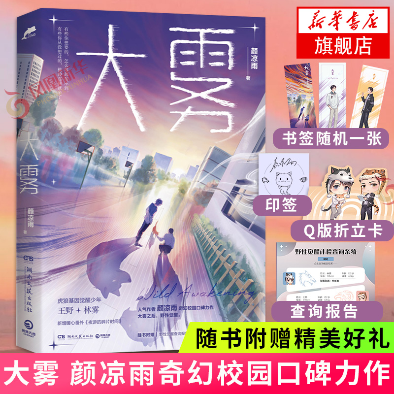 【随书赠野性觉醒查询报告+折立卡+书签款式随机】大雾 颜凉雨 晋江文学科幻现代架空成长校园小说新华正版