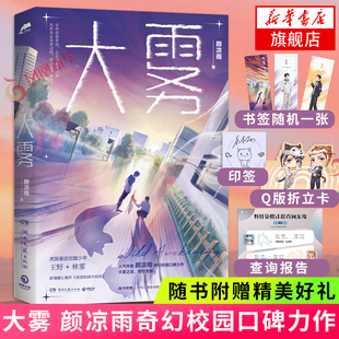 【随书赠野性觉醒查询报告+折立卡+书签款式随机】大雾 颜凉雨 晋江文学科幻现代架空成长校园小说新华正版