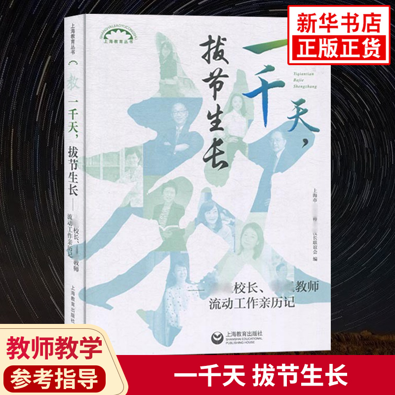一千天 拔节生长 校长教师流动工作亲历记 中小学教师教学研究经历