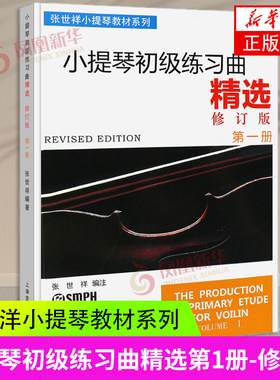 小提琴初级练习曲精选(上册)修订版 第一册 张世祥小提琴教材系列 初学入门基础教材教程 音乐图书籍 上海音乐出版社 凤凰新华正版