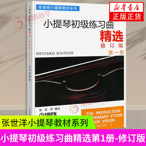 小提琴初级练习曲精选(上册)修订版 第一册 张世祥小提琴教材系列 初学入门基础教材教程 音乐图书籍 上海音乐出版社 凤凰新华正版