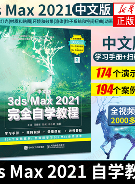 中文版3ds Max2021完全自学教程 室内设计效果图制作vray渲染三维动画3DMAX建模基础案例教材从入门到精通3d软件视频教程书籍