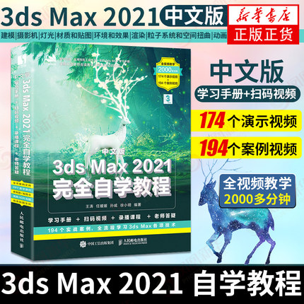 中文版3ds Max2021完全自学教程 室内设计效果图制作vray渲染三维动画3DMAX建模基础案例教材从入门到精通3d软件视频教程书籍