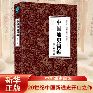 中国通史简编 范文澜 一条时间轴串起华夏五千年 中华上下五千年 历史中国通史 国史入门读物书籍正版 凤凰新华书店旗舰店