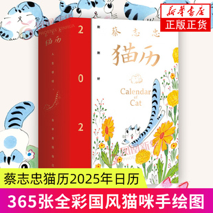 蔡志忠猫历2025 漫画家蔡志忠猫咪主题日历！收录蔡志忠365张全彩国风猫咪手绘图+365句励志箴言！每月精选不同主题色！新华正版