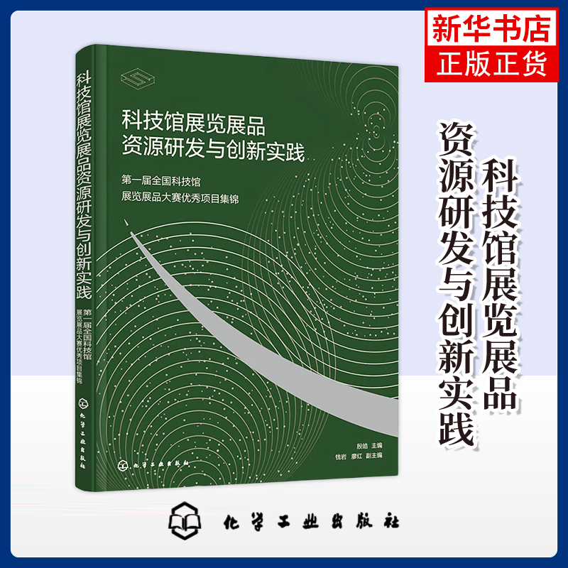 科技馆展览展品资源研发与创新实践殷皓  主编  钱岩、廖红  副主编自然科学总论化学工业出版社凤凰新华书店旗舰店