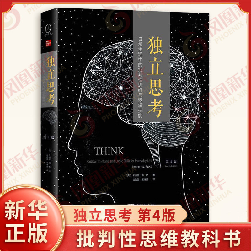 独立思考 日常生活中的批判性思维与逻辑技能 第4版 美 朱迪丝博斯 著 批判性思维教科书 哲学知识读物 商务印书馆 新华书店正版书