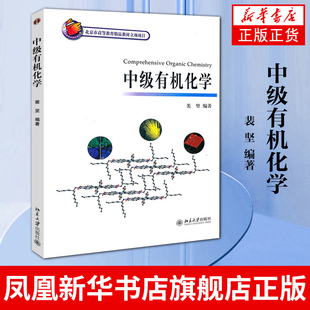 北大化学与分子工程学院中级有机化学教程 参考辅导学习书籍 北京大学出版 社 裴坚编著 凤凰新华书店旗舰店 中级有机化学