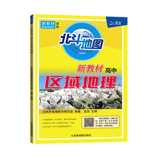 地理北斗新教材高中区域地理 高中通用 高一二三教辅资料 山东省地图出版社 新华正版书籍