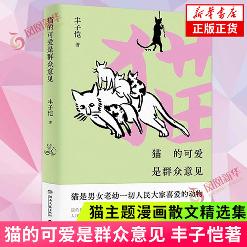 猫的可爱是群众意见丰子恺