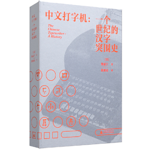 中文打字机-一个世纪的汉字突围史