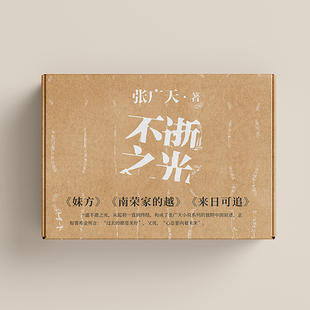 不逝之光小说系列 来日可追+南荣家的越+妹方 张广天著 中国现当代文学小说作品集 凤凰新华书店旗舰店官网正版书籍