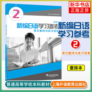新编日语学习参考2课文翻译与练习答案 重排本 新编日语教材第2册配套参考用书 课文翻译与练习答案 日本语辅导教材 新华书店正版