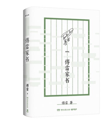 傅雷家书 典藏版（一位父亲的掏心窝子话，写给初历人生风雨的孩子！） 傅雷 湖南文艺出版社 凤凰新华书店官方旗舰店 正版书籍