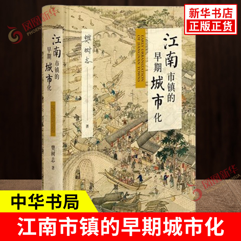 江南市镇的早期城市化 樊树志 著 明清到民国时期江南地区城市化的演变轨迹 从中一窥江南古镇的古今变迁之迹 中华书局 新华正版