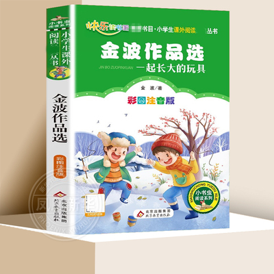 一起长大的玩具彩图注音版金波