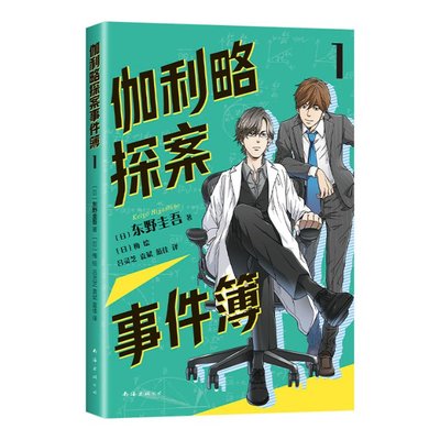 伽利略探案事件簿1 东野圭吾著 逻辑思维推理思考 11-14岁儿童文学 南海出版公司 凤凰新华书店旗舰店 正版书籍